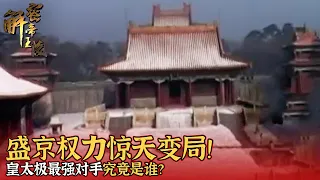 盛京权力惊天变局！努尔哈赤骤然去世 诸王兄弟展开激烈汗位之争 皇太极最强对手究竟是谁？步步为营巧用权谋 解开皇太极继位的千古谜团！——《解密帝王陵》第一百一十五集 |  中华国宝