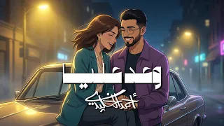 أحمد الخليدي   وعد عليا  حصريا          دندنها