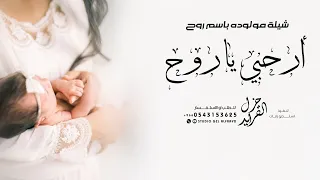 شيلة مولوده باسم روح جديده 2023 ارحبي يا روح يااحلى بنيه شيله بشارة مولوده باسم روح 