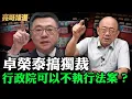 卓榮泰搞獨裁行政院可以不執行法案？【亮哥精選｜郭正亮】@funseeTW @Guovision-TV