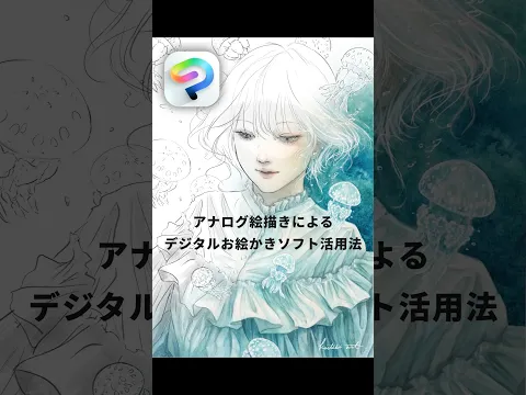 アナログ絵描きによるデジタル活用法 CLIP STUDIO PAINT #shorts #clipstudiopaint #イラスト