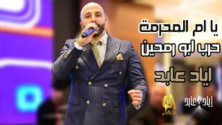 يا ام المحرمة حرب ابو رمحين اياد عابد           دندنها