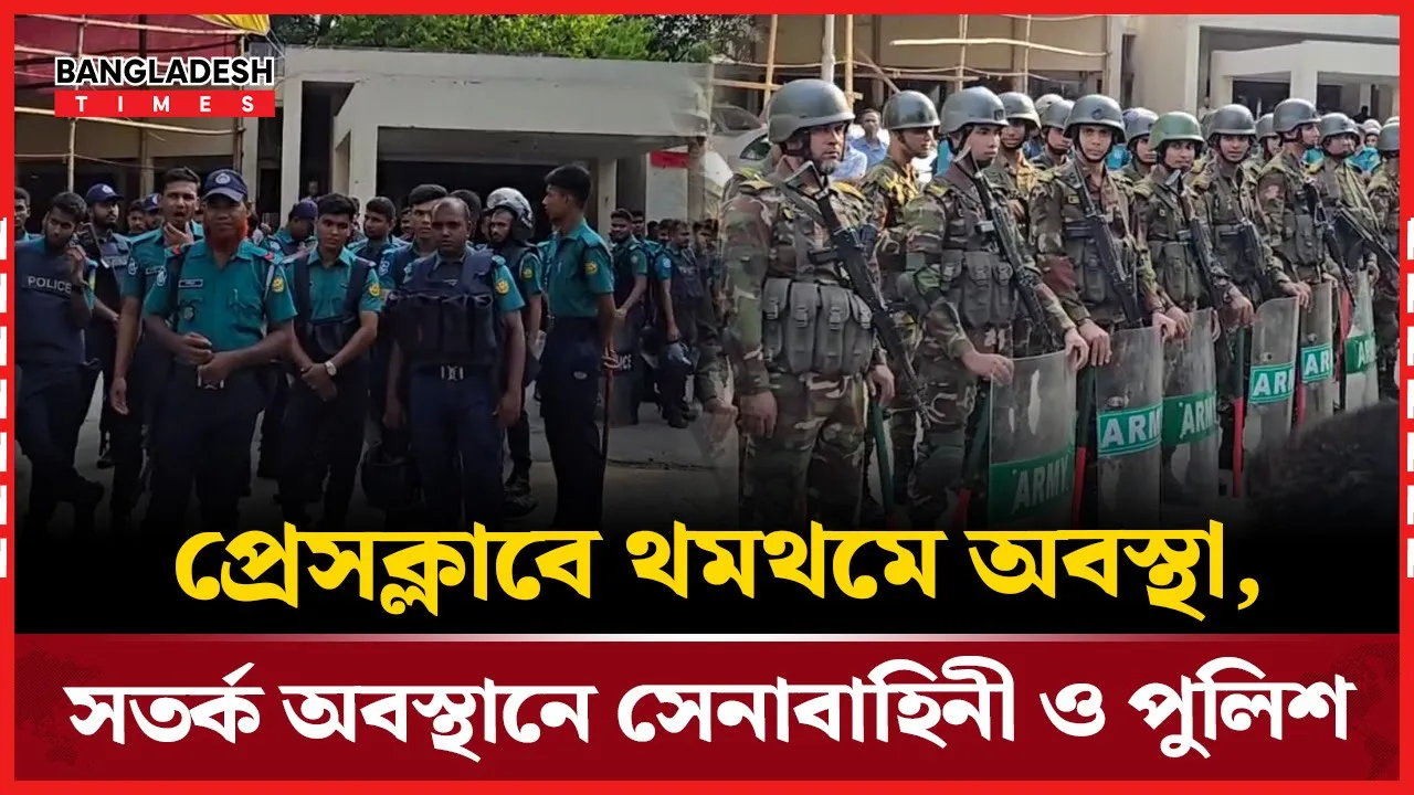 যে কারণে সেনাবাহিনী ও পুলিশের প্রেসক্লাবে অবস্থান