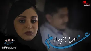 عدا الزمان أحمدأمين لينا قاسم مسلسل عشم مسلسلات رمضان 2018 