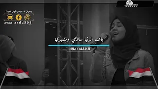 ردت الدنيا سلامي وانشيدي   الطفله ملاك دندنها