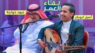 لقاء العمر يتحقق اصيل ابوبكر يلتقي با الربان عبود خواجة في اقوى دويتو فني يمني في السعودية 
