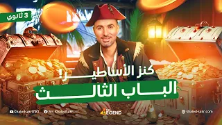 شرح وتكات وحل أسئلة الباب الثالث المراجعة النهائية مستر خالد صقر  شرح وتكات وحل أسئلة الباب الثالث المراجعة النهائية مستر خالد صقر