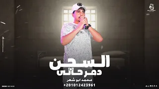 السجن دمر حالي محمد ابو شعر حصريا 