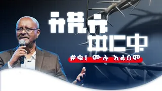 አዲሱ ወርቁ 1 ሙሉ አልበም ADDISU WORKU 1 FULL ALBUM ናዝራዊውመዝሙር 