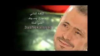 اغنية جورج وسف الكلمه الحلوه مابين اثنين 