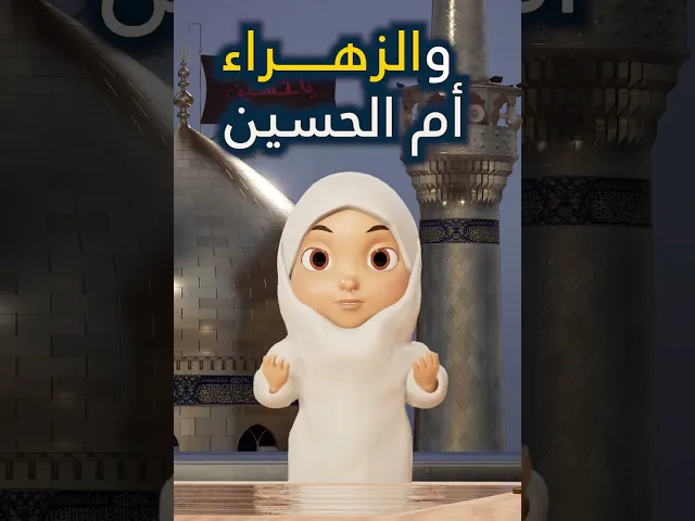 ⁣ماما ماما علميني بأهل البيت عرفيني