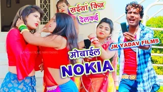 Download सईया किन देलकै मोबाइल नोकिआ || Saiya Kin Delkai Mobile Nokia || Bansidhar Chaudhary - Jk Yadav MP3