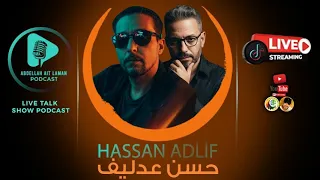 أول حلقة من بودكاست عبدالله أيت لمان يستضيف فيها الفنان حسن عدليف 