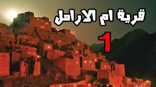 قصص رعب قرية ام الارامل الجزء الاول 