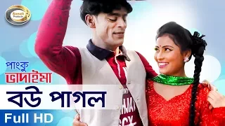  vadaima comedy bou pagol bangla comedy