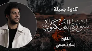 تلاوة جميلة ما تيسر من سورة  العنكبوت    بصوت القارئ إسلام صبحي                 دندنها