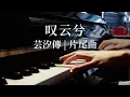 【叹云兮】钢琴版 （《芸汐传》片尾曲）