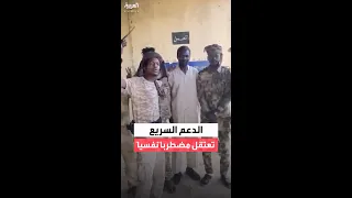 مشاهد لعناصر من الدعم السريع في الفاشر تد عي القبض على ضابط برتبة فريق أول 
