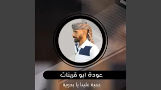 دحية علينا يا بدوية دندنها