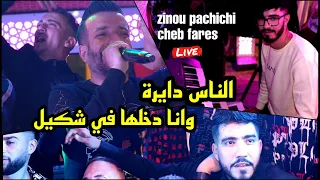 Cheb Fares 2021 Ness Dayra Tawil وانا دخلها في شكيل Avec Zinou Pachichi Live Cover Mustapha 
