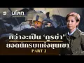 Download Lagu กว่าจะเป็น ‘กูรข่า’ ยอดนักรบแห่งขุนเขา PART 2 | ร้อยเรื่องรอบโลก EP.481