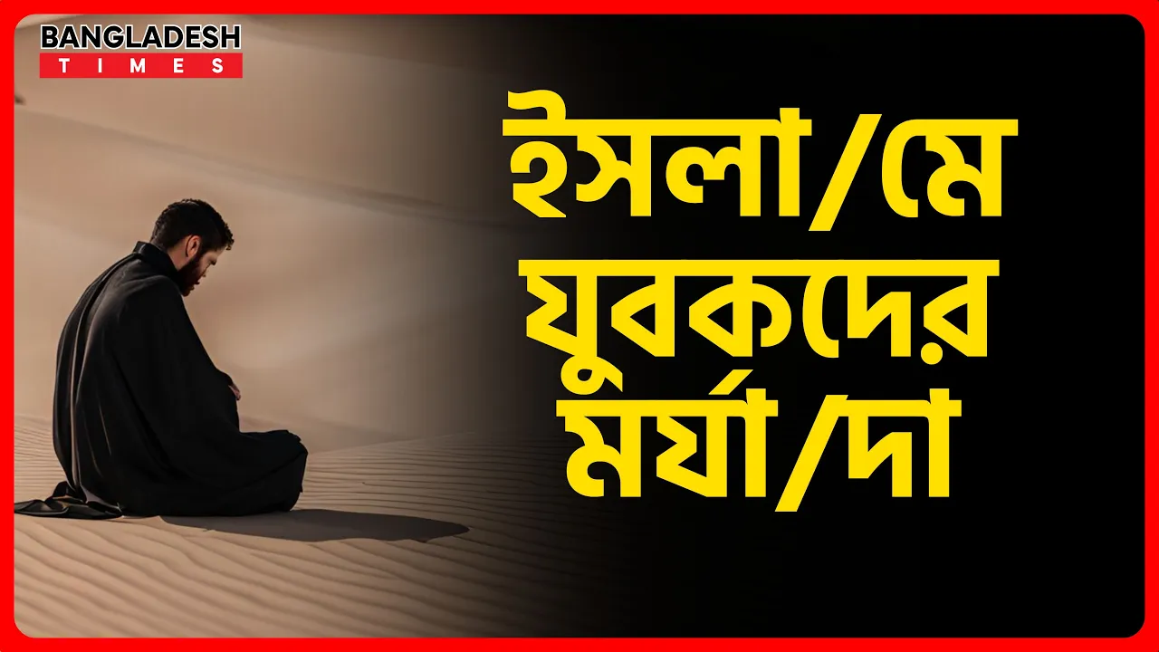 ইসলামে যুবকদের মর্যাদা | ইসলামিক জ্ঞান