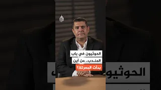 الحوثيون في باب المندب   كيف بدأت المعركة  دندنها