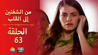 من الشفتين إلى القلب الحلقة 63 