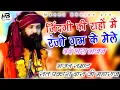 Download Lagu जिंदगी की राहों में रंजो गम के मेले ~ jindagi ki rahon mein ~ sant prakash das ji maharaj bhajan