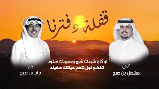 شيلة قفلة دفترنا كلمات مشعل بن صبح اداء جابر بن صبح 