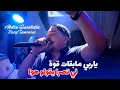 Download Lagu Abdou Gambetta 2025 - ياربي مابقات قوة Li Tasra Ygolo Howa ©️ Raouf Samourai live (Mariage)