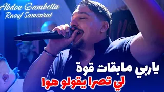 Abdou Gambetta 2025 ياربي مابقات قوة Li Tasra Ygolo Howa Raouf Samourai Live Mariage 