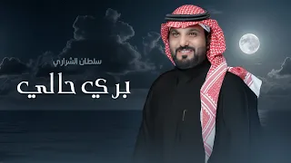 سلطان الشراري   بري حالي  حصريا          دندنها
