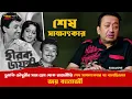 Download Lagu চলে গেলেন বাঙালি অভিনেতা জয় ব্যানার্জী | শেষ সক্ষাৎকারে যা বলেছিলেন Joy Banerjee | Adda Station