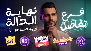 شرح الدرس الثاني تفاضل ايجاد نهاية الدالة جبريا تانية ثانوى 2026 علمى و ادبى المهندس محمد جابر 