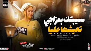 سيبتك بمزاجي تعيشها عليا النسخه الاصليه حنان احمد ترند التيك توك حظ شعبي جديد 2025  سيبتك بمزاجي تعيشها عليا النسخه الاصليه حنان احمد ترند التيك توك حظ شعبي جديد 2025