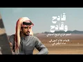 الجفراني | قادح وقادح | 2026
