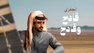 الجفراني   قادح وقادح        دندنها