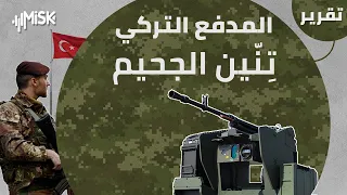 المدفع التركي الجديد ت ن ين الجحيم    دندنها