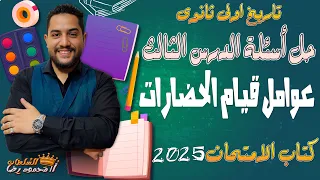 حل أسئلة كتاب الامتحان 2025 تاريخ أولى ثانوي L الدرس الثالث عوامل قيام الحضارات L الترم الأول 