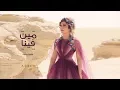 Lagu أصالة والشرنوبي - مين فينا | Assala \u0026 Al Sharnouby - Meen Feena [فيديو كلمات - Lyrics Video]