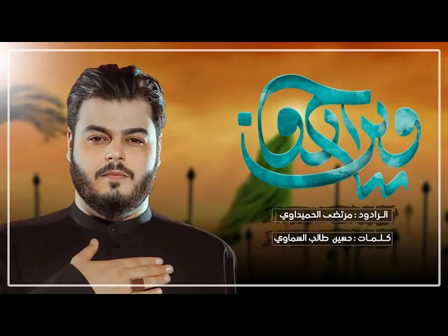 ⁣وين اروح | مرتضى الحميداوي | ليالي محرم الحرام 1446هـ حسينية داود العاشور