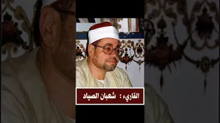 ٱسمع لأول مرة وما تلك بيمينك يا موسى من الشيخ شعبان الصياد 