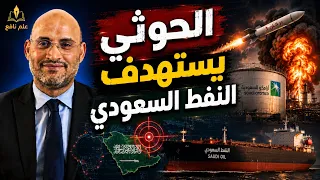 الحوثي يضرب النفط السعودي     وترامب لبن سلمان  التطبيع مقابل النووي دندنها