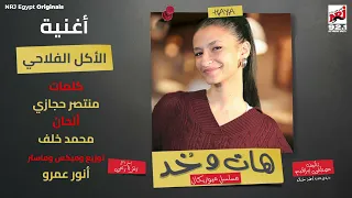 أغنية الأكل الفلاحي من مسلسل هات و خد الحلقة 16 محمد ممدوح تايسون رمضان 2025 علي إنرجي 