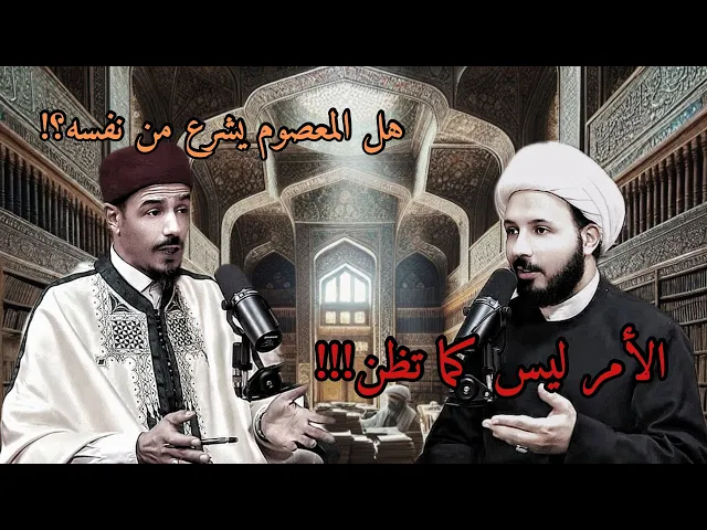 ⁣هل قول الأئمة حجة نقلية ام ذاتية؟! | الشيخ احمد سلمان والشيخ كريم شنيبة