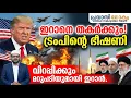 Lagu ഇറാനിൽ യുദ്ധം തുടങ്ങുമോ? ആണവ പദ്ധതി തുടർന്നാൽ ആക്രമിക്കുമെന്ന് ട്രംപ്. 30-12-2025