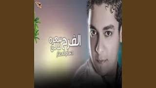 الفرح سعره غالى 