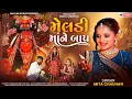 Download Lagu Meladi ma ne baap  મેલડી માં ને બાપ