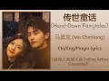Download Lagu 传世童话 (Hand-Down Fairytales) - 马晨龙 (Ma Chenlong)《最食人间烟火色 Falling Before Fireworks》Chi/Eng/Pinyin sub